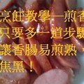 【美食烹飪教學】只要多一道步驟，就能讓香腸易煎熟，不會焦黑 ！ 