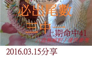 3月15日  六合必出尾數( 三中一 )