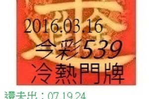 3月16日  今彩539 冷熱門參考號碼