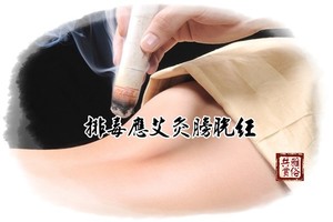 排毒應“艾灸”膀胱經 參考~