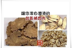 讓你潔白潤滑的益氣補血方，不用很久哦