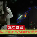 馬來西亞怡保太平Taiping Central 遇見冤死猛鬼！當你感覺脖子痛的時候，你就知道她來了！