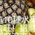 拜「這10種」水果才會旺！招財神，財源滾滾來！很多人不知道，那你知道嗎...？