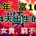 窮3年，富10年！這4天出生的人，男富女貴，絕對窮不了！