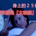 如果你身上出現這２５個異狀，就是「睡眠不足」所造成的！