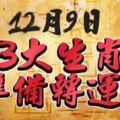 12月9日3大生肖準備轉運！窮過這3天享福30年！