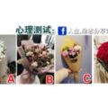 心理測試：四束花裡，你最想收到哪一束？測誰是你忘不掉的人！