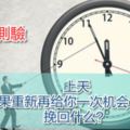 上天如果重新再給你一次機會，你想挽回什麼？