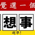 准測：選一個字，看你8月的運勢和建議！