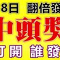 今天8月18日，翻倍發財日誰打開，誰發財