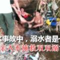 河邊遊玩兒子落水，父親入水施救雙雙溺亡！兩人都不會游泳