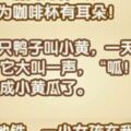 玻璃杯和咖啡杯一起過馬路，突然有人大喊：車子來啦！結果玻璃杯被車子撞到了，咖啡杯卻沒事，請問為什麼？答案一定很....