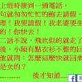 小陳接到一通電話，講兩句就匆匆忙忙的跑去跟經理請假！我老婆要生孩子