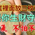 「米缸裡麵」，放上它，保你生財守財，好運氣