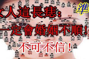 女人這長痣：一定會婚姻不順!不可不信！凖