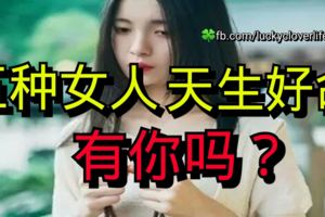 五種女人天生好命！有你嗎？