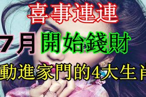 喜事連連，7月開始錢財自動進家門的4大生肖！