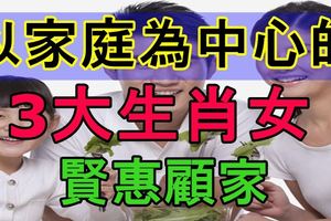 以家庭為中心的3大生肖女，賢惠顧家！