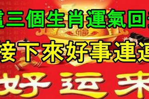 這三個生肖運氣回升，接下來好事連連