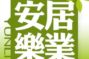 雲林縣106年度住宅補貼開跑補貼每月最高新台幣為3,000元