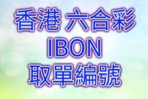 六合彩2017/08/01開獎單IBON取單編號