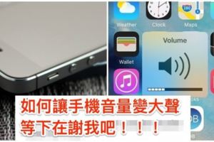 蘋果粉有福了？！不必再花大錢買藍芽喇叭，只要「4個步驟」瞬間讓內建聲音擴大好幾倍，網友準備拿喇叭退貨了！！！