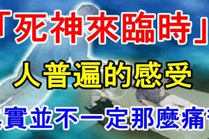 「死神來臨時」人普遍的感受，其實並不一定那麼痛苦！