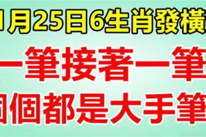 11月25日開始，六大生肖發橫財，一筆接著一筆，個個都是大手筆！