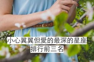 小心翼翼但愛的最深的星座排行前三名