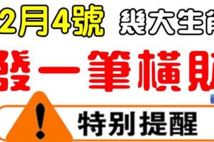 12月4日，這些生肖有一筆天降橫財進家門！