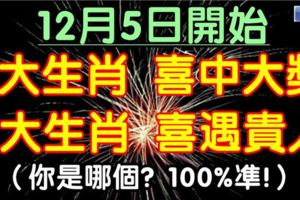 12月5日開始，3生肖喜中大獎，3生肖喜遇貴人，你是哪個？