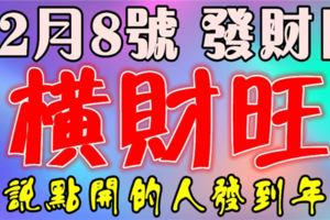 今天是12月8號發財日，誰打開誰就發財，願你一路發到年底！