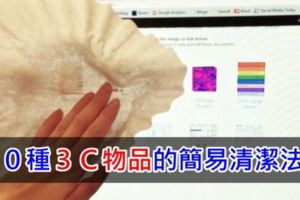 １０種《３Ｃ物品的簡易清潔法》，讓你打掃時既輕鬆又不費時！