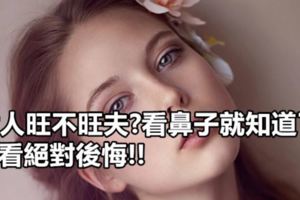 女人旺不旺夫?看鼻子就知道了,不看絕對後悔!!