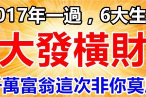 2017年一過，6大生肖必大發橫財，千萬富翁非你莫屬