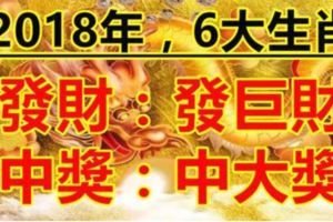 這6大生肖，2018年一旦發財就是發巨財，一旦中獎就是中大獎！