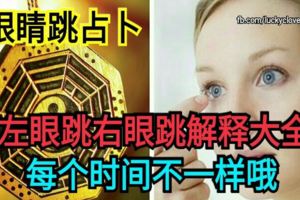 眼睛跳佔卜！左眼跳右眼跳解釋大全，每個時間不一樣哦