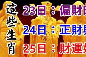 1月232425日，這些生肖有錢了！有你嗎？