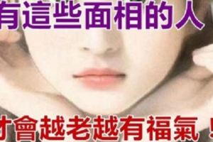 有這些「面相」的人，才會越老越有福氣！看看你屬於這幾種面相嗎？