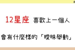 好感，都是從這時候開始的｜12星座「喜歡上你」會有哪些「曖昧」行為？