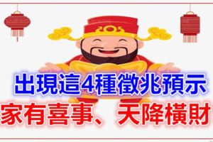 出現這4種徵兆預示家有喜事，天降橫財！