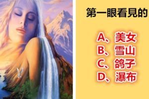 第一眼看見的，測你這輩子福大命大造化有多大？