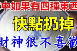 這四樣東西在家中，等於把財神拒之門外，家裡有的話快扔掉。