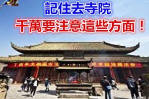 記住去寺院，千萬要注意這些方面！