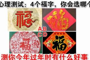 心理測試：4個福字，你會選哪個？測你今年過年時有什麼好事