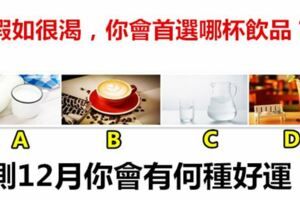 假如很渴，你會首選哪杯飲品？測12月你會有何種好運！