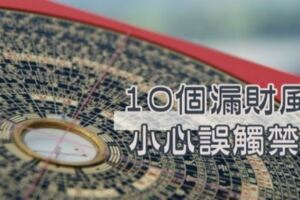 路邊的錢別亂撿！風水大師：「10個破財」禁忌，你中幾個？