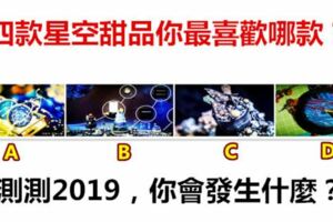 四款星空甜品你最喜歡哪款？測測2019，你會發生什麼？