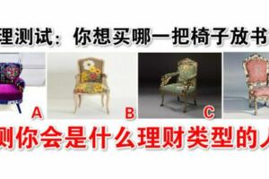 心理測試：你想買哪一把椅子放書房，測你會是什麼理財類型的人