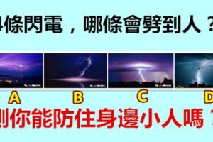 4條閃電，哪條會劈到人？測你能防住身邊小人嗎？